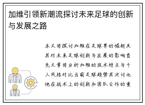加维引领新潮流探讨未来足球的创新与发展之路
