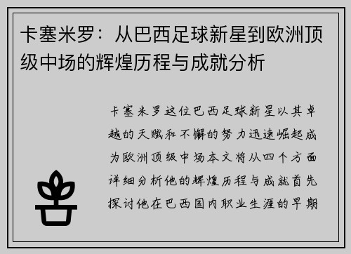 卡塞米罗：从巴西足球新星到欧洲顶级中场的辉煌历程与成就分析
