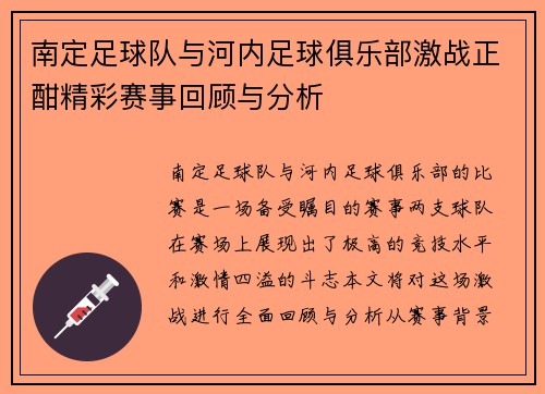 南定足球队与河内足球俱乐部激战正酣精彩赛事回顾与分析