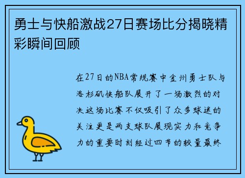 勇士与快船激战27日赛场比分揭晓精彩瞬间回顾