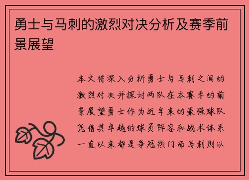 勇士与马刺的激烈对决分析及赛季前景展望