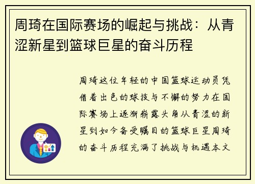 周琦在国际赛场的崛起与挑战：从青涩新星到篮球巨星的奋斗历程