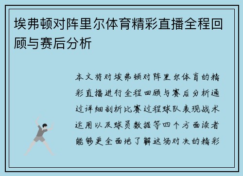 埃弗顿对阵里尔体育精彩直播全程回顾与赛后分析