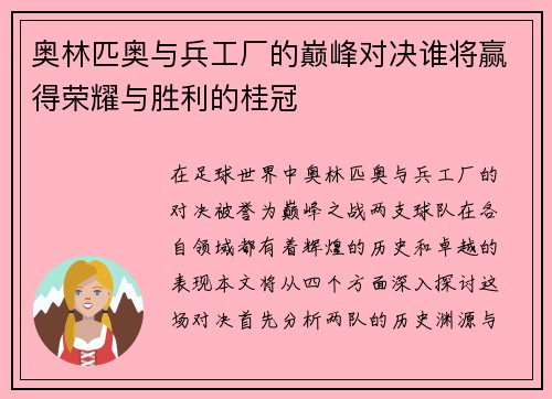 奥林匹奥与兵工厂的巅峰对决谁将赢得荣耀与胜利的桂冠