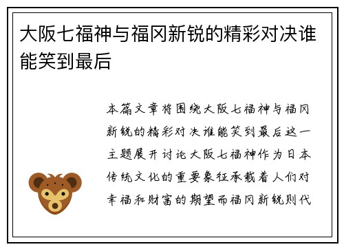 大阪七福神与福冈新锐的精彩对决谁能笑到最后