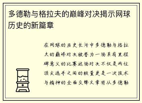 多德勒与格拉夫的巅峰对决揭示网球历史的新篇章