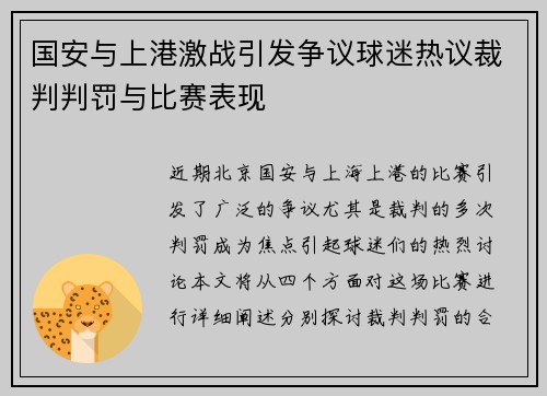 国安与上港激战引发争议球迷热议裁判判罚与比赛表现