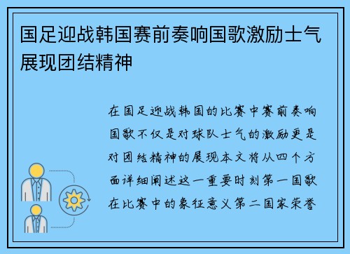 国足迎战韩国赛前奏响国歌激励士气展现团结精神
