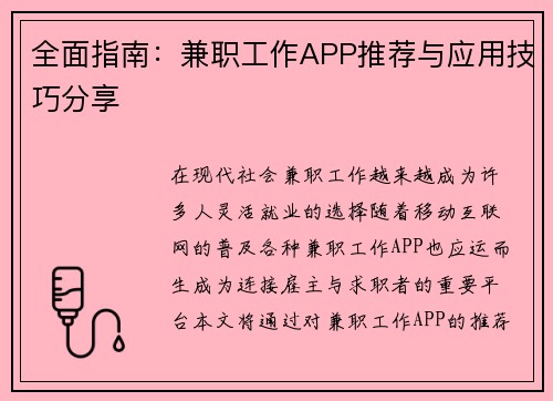 全面指南：兼职工作APP推荐与应用技巧分享
