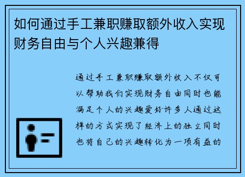 如何通过手工兼职赚取额外收入实现财务自由与个人兴趣兼得