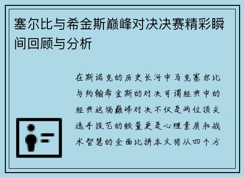 塞尔比与希金斯巅峰对决决赛精彩瞬间回顾与分析