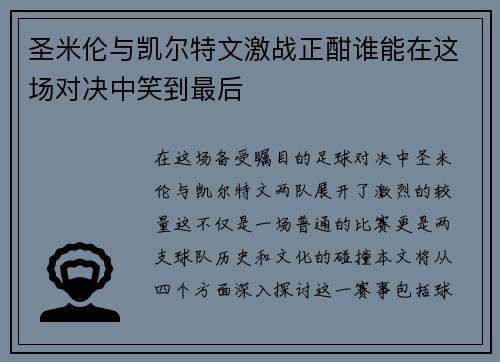 圣米伦与凯尔特文激战正酣谁能在这场对决中笑到最后