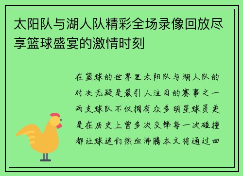太阳队与湖人队精彩全场录像回放尽享篮球盛宴的激情时刻