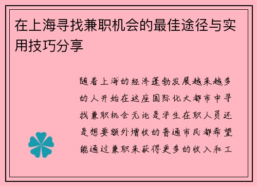 在上海寻找兼职机会的最佳途径与实用技巧分享