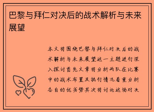 巴黎与拜仁对决后的战术解析与未来展望
