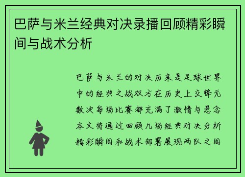 巴萨与米兰经典对决录播回顾精彩瞬间与战术分析