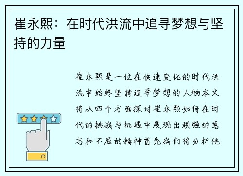 崔永熙：在时代洪流中追寻梦想与坚持的力量