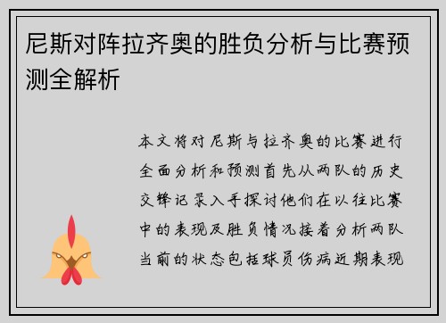 尼斯对阵拉齐奥的胜负分析与比赛预测全解析