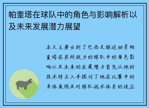 帕奎塔在球队中的角色与影响解析以及未来发展潜力展望