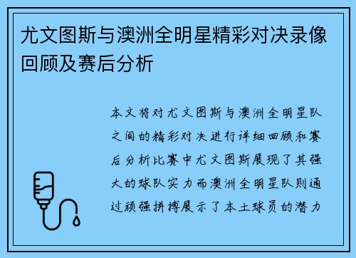 尤文图斯与澳洲全明星精彩对决录像回顾及赛后分析
