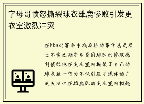 字母哥愤怒撕裂球衣雄鹿惨败引发更衣室激烈冲突