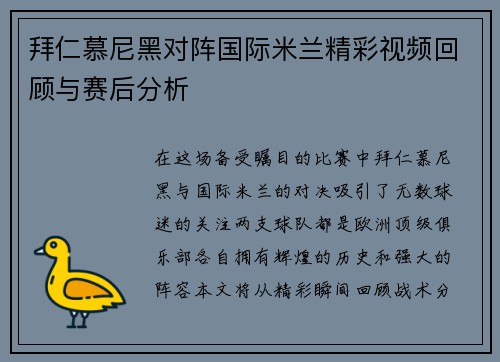 拜仁慕尼黑对阵国际米兰精彩视频回顾与赛后分析