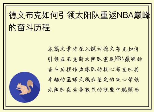 德文布克如何引领太阳队重返NBA巅峰的奋斗历程