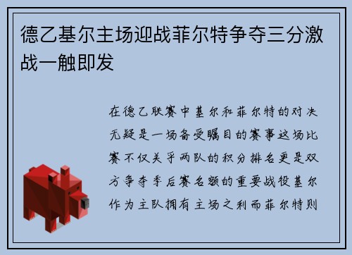 德乙基尔主场迎战菲尔特争夺三分激战一触即发
