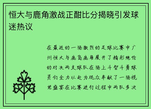 恒大与鹿角激战正酣比分揭晓引发球迷热议