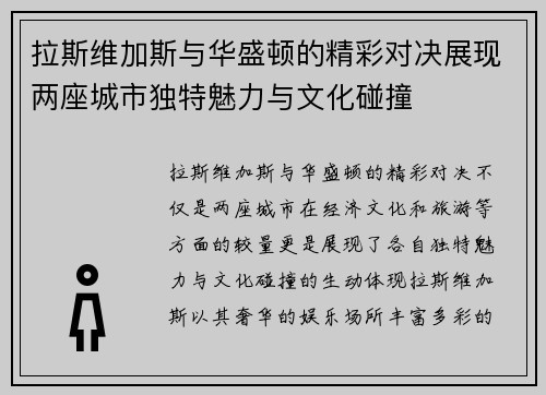 拉斯维加斯与华盛顿的精彩对决展现两座城市独特魅力与文化碰撞