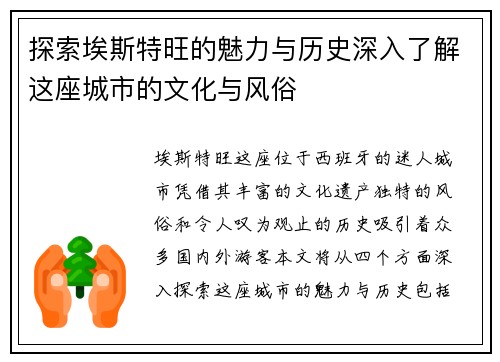 探索埃斯特旺的魅力与历史深入了解这座城市的文化与风俗