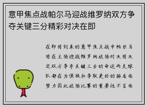 意甲焦点战帕尔马迎战维罗纳双方争夺关键三分精彩对决在即