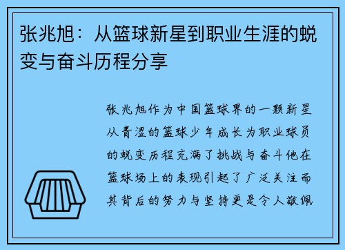 张兆旭：从篮球新星到职业生涯的蜕变与奋斗历程分享