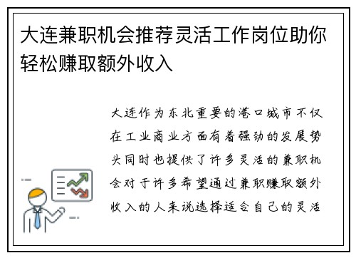 大连兼职机会推荐灵活工作岗位助你轻松赚取额外收入