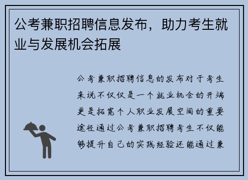 公考兼职招聘信息发布，助力考生就业与发展机会拓展