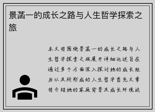 景菡一的成长之路与人生哲学探索之旅