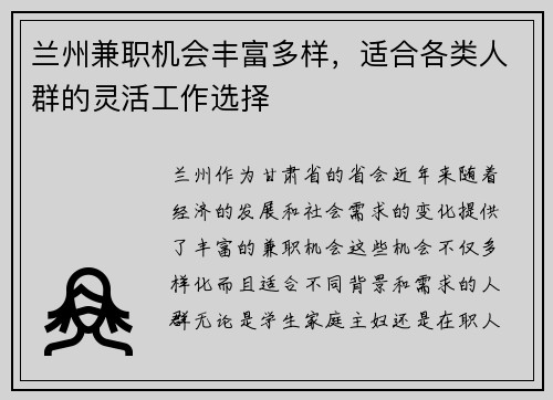 兰州兼职机会丰富多样，适合各类人群的灵活工作选择