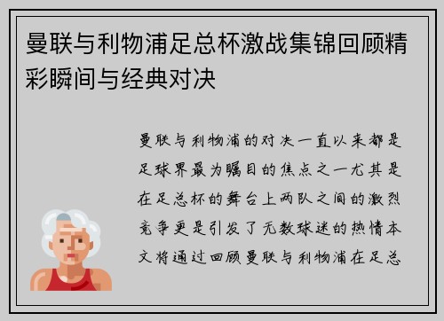 曼联与利物浦足总杯激战集锦回顾精彩瞬间与经典对决