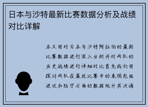 日本与沙特最新比赛数据分析及战绩对比详解