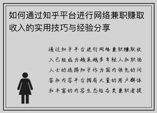 如何通过知乎平台进行网络兼职赚取收入的实用技巧与经验分享