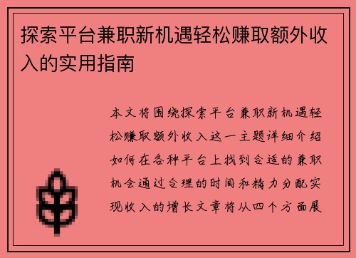 探索平台兼职新机遇轻松赚取额外收入的实用指南