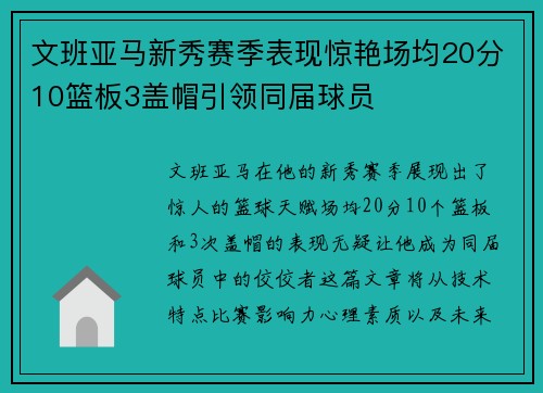 文班亚马新秀赛季表现惊艳场均20分10篮板3盖帽引领同届球员