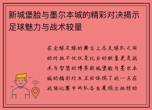 新城堡脸与墨尔本城的精彩对决揭示足球魅力与战术较量