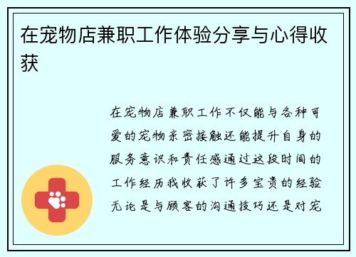 在宠物店兼职工作体验分享与心得收获