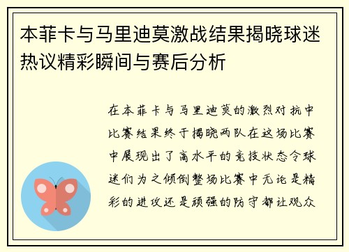 本菲卡与马里迪莫激战结果揭晓球迷热议精彩瞬间与赛后分析