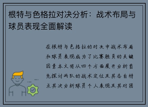 根特与色格拉对决分析：战术布局与球员表现全面解读