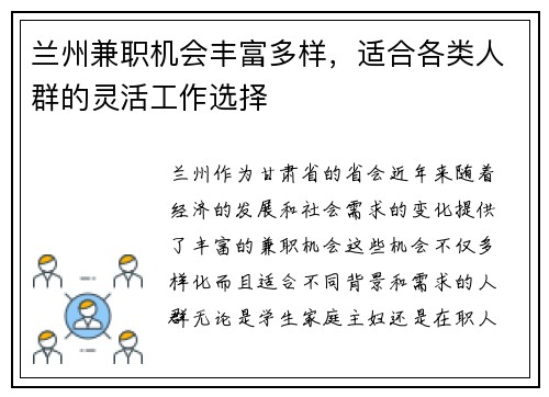 兰州兼职机会丰富多样，适合各类人群的灵活工作选择