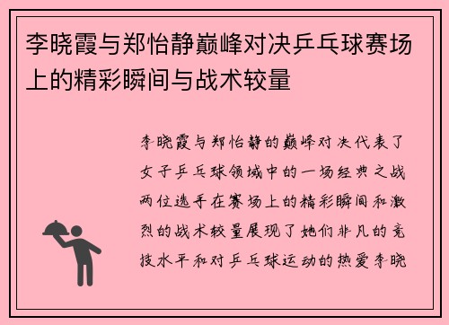 李晓霞与郑怡静巅峰对决乒乓球赛场上的精彩瞬间与战术较量