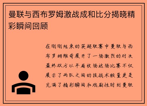曼联与西布罗姆激战成和比分揭晓精彩瞬间回顾