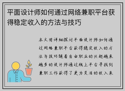 平面设计师如何通过网络兼职平台获得稳定收入的方法与技巧